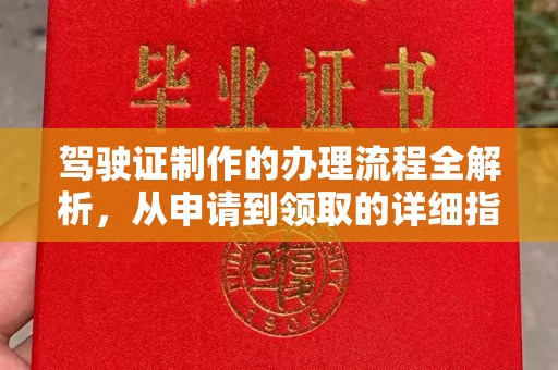 淳安驾驶证制作的办理流程全解析，从申请到领取的详细指南